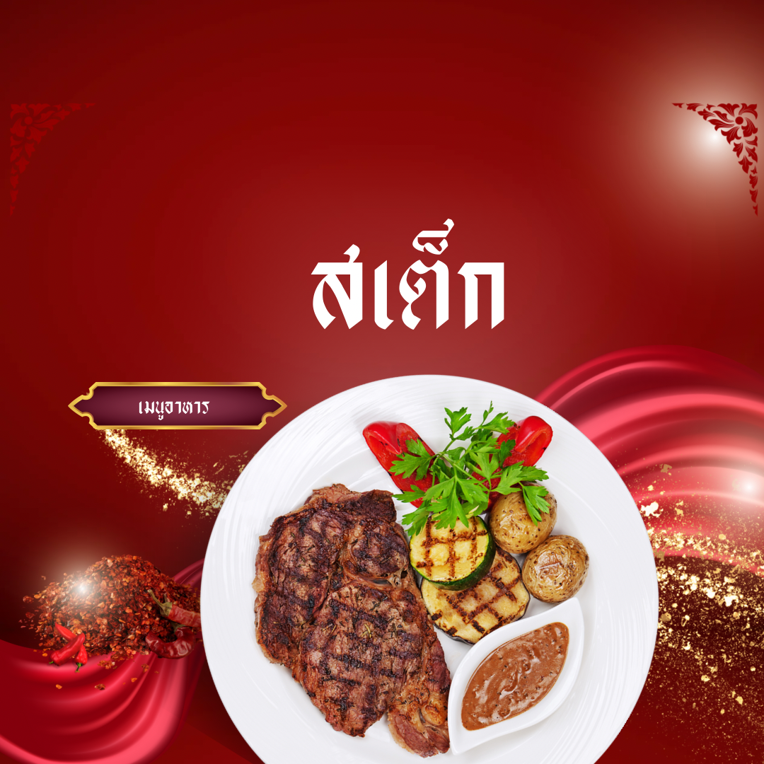 เมนูสเต็ก